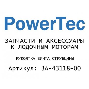 
                                                                                            РУКОЯТКА ВИНТА СТРУБЦИНЫ
                                            
