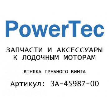 
                                                                                            ВТУЛКА ГРЕБНОГО ВИНТА
                                            