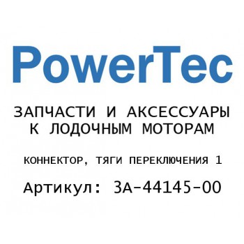 
                                                                                            КОННЕКТОР, ТЯГИ ПЕРЕКЛЮЧЕНИЯ 1
                                            