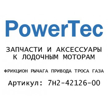 
                                                                                            ФРИКЦИОН РЫЧАГА ПРИВОДА ТРОСА ГАЗА
                                            
