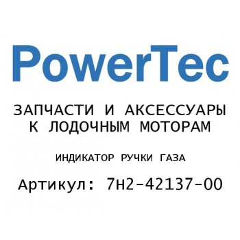
                                                                                            ИНДИКАТОР РУЧКИ ГАЗА
                                            