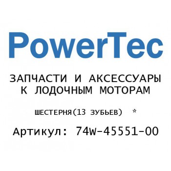 ШЕСТЕРНЯ(13 ЗУБЬЕВ)  *