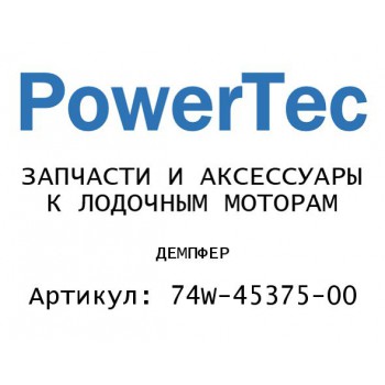 ДЕМПФЕР
