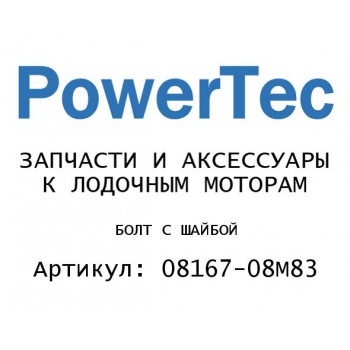 
                                                                                            БОЛТ С ШАЙБОЙ
                                            