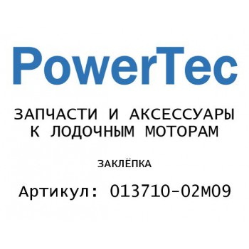 ЗАКЛЁПКА