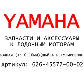 ШАЙБА РЕГУЛИРОВОЧНАЯ (Т: 0.10MM)