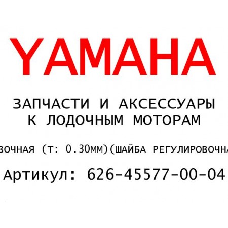 ШАЙБА РЕГУЛИРОВОЧНАЯ (Т: 0.30MM)