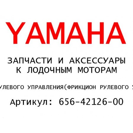 ФРИКЦИОН РУЛЕВОГО УПРАВЛЕНИЯ