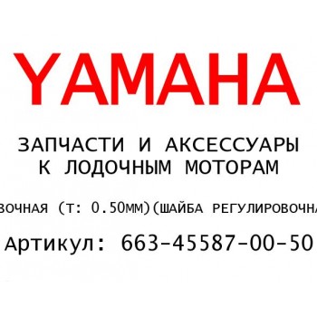 ШАЙБА РЕГУЛИРОВОЧНАЯ (T: 0.50MM)