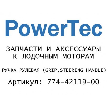 РУЧКА РУЛЕВАЯ 