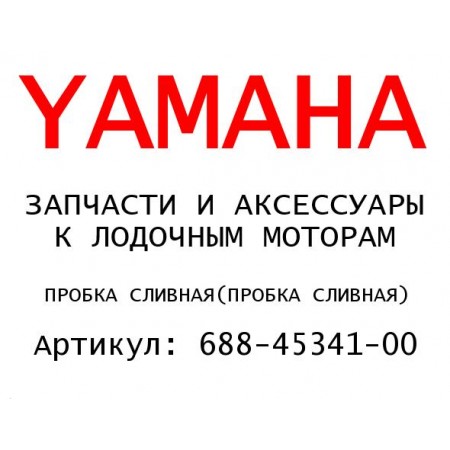 ПРОБКА СЛИВНАЯ