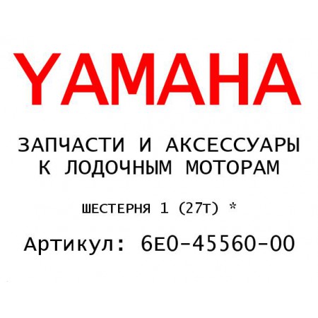 ШЕСТЕРНЯ 1 (27Т) *