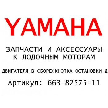 КНОПКА ОСТАНОВКИ ДВИГАТЕЛЯ В СБОРЕ
