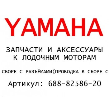 ПРОВОДКА В СБОРЕ С РАЗЪЁМАМИ