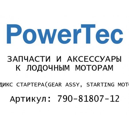 БЕНДИКС СТАРТЕРА