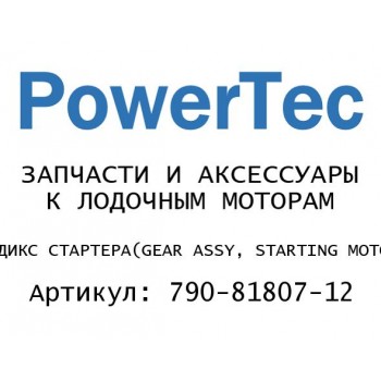 БЕНДИКС СТАРТЕРА
