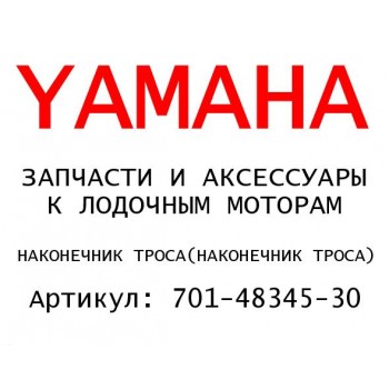 НАКОНЕЧНИК ТРОСА