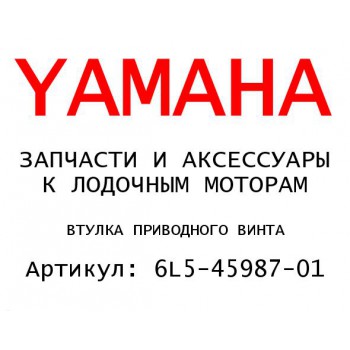 ВТУЛКА ПРИВОДНОГО ВИНТА