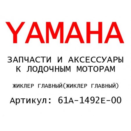 ЖИКЛЕР ГЛАВНЫЙ