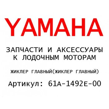 ЖИКЛЕР ГЛАВНЫЙ