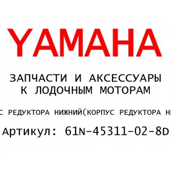 КОРПУС РЕДУКТОРА НИЖНИЙ