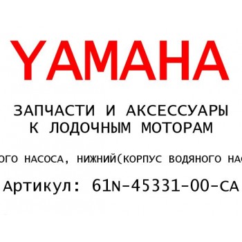 КОРПУС ВОДЯНОГО НАСОСА, НИЖНИЙ