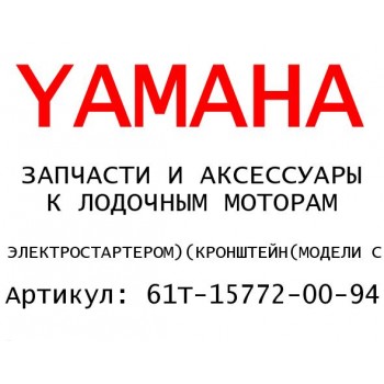 КРОНШТЕЙН(МОДЕЛИ С ЭЛЕКТРОСТАРТЕРОМ)