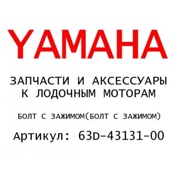 БОЛТ С ЗАЖИМОМ