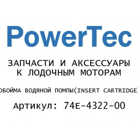 ОБОЙМА ВОДЯНОЙ ПОМПЫ
