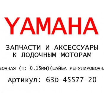 ШАЙБА РЕГУЛИРОВОЧНАЯ (T: 0.15MM)