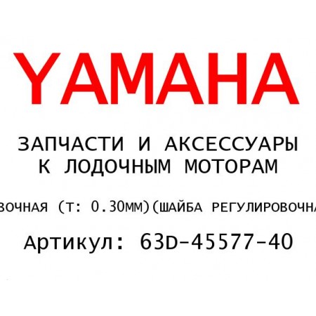 ШАЙБА РЕГУЛИРОВОЧНАЯ (T: 0.30MM)