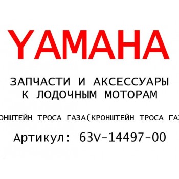КРОНШТЕЙН ТРОСА ГАЗА