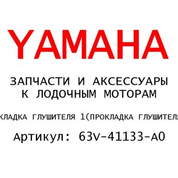 ПРОКЛАДКА ГЛУШИТЕЛЯ 1