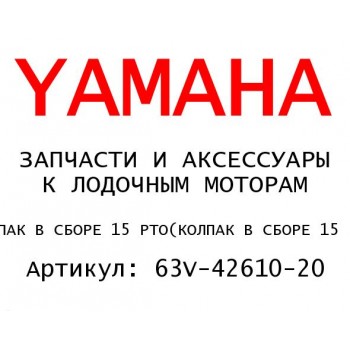 КОЛПАК В СБОРЕ 15 РТО