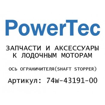 ОСЬ ОГРАНИЧИТЕЛЯ