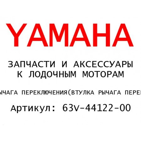 ВТУЛКА РЫЧАГА ПЕРЕКЛЮЧЕНИЯ