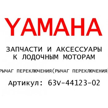 РЫЧАГ ПЕРЕКЛЮЧЕНИЯ