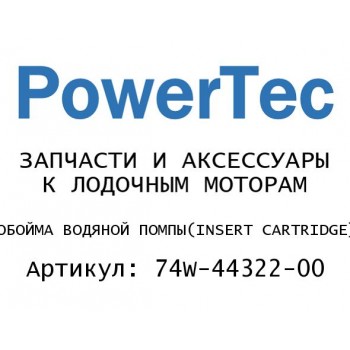 ОБОЙМА ВОДЯНОЙ ПОМПЫ