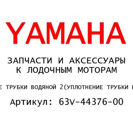 УПЛОТНЕНИЕ ТРУБКИ ВОДЯНОЙ 2