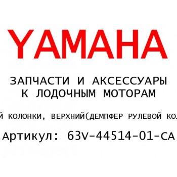 ДЕМПФЕР РУЛЕВОЙ КОЛОНКИ, ВЕРХНИЙ