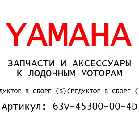 РЕДУКТОР В СБОРЕ (S)