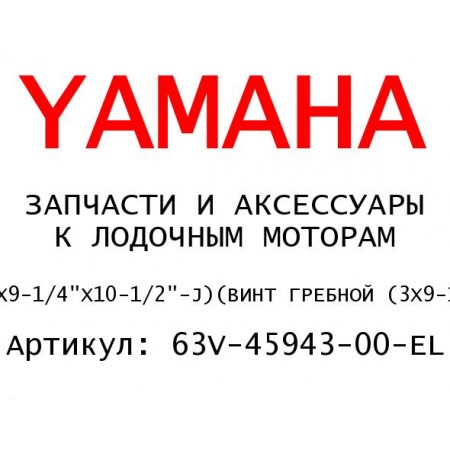 ВИНТ ГРЕБНОЙ (3X9-1/4"X10-1/2"-J)
