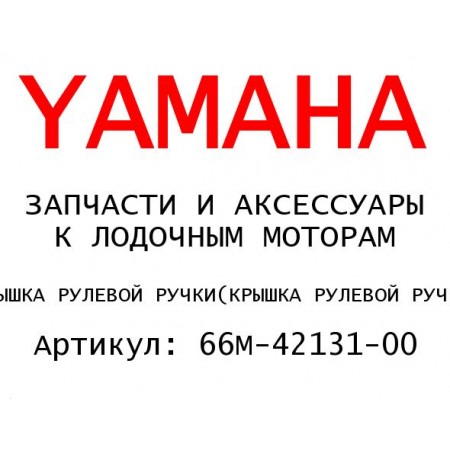 КРЫШКА РУЛЕВОЙ РУЧКИ