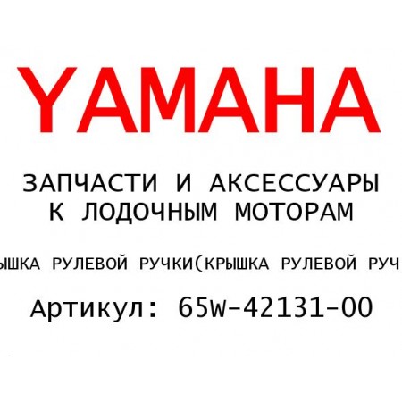 КРЫШКА РУЛЕВОЙ РУЧКИ