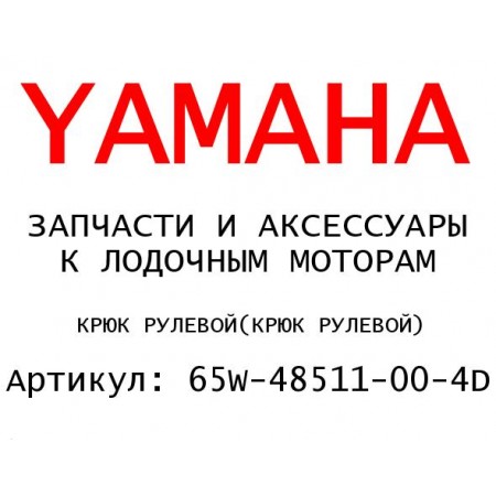 КРЮК РУЛЕВОЙ