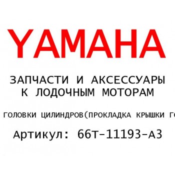 ПРОКЛАДКА КРЫШКИ ГОЛОВКИ ЦИЛИНДРОВ