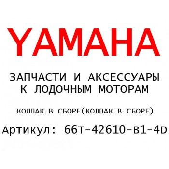 КОЛПАК В СБОРЕ