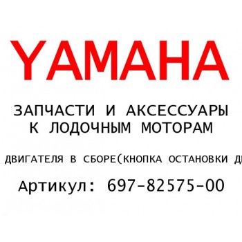 КНОПКА ОСТАНОВКИ ДВИГАТЕЛЯ В СБОРЕ