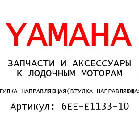 ВТУЛКА НАПРАВЛЯЮЩАЯ