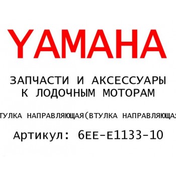 ВТУЛКА НАПРАВЛЯЮЩАЯ